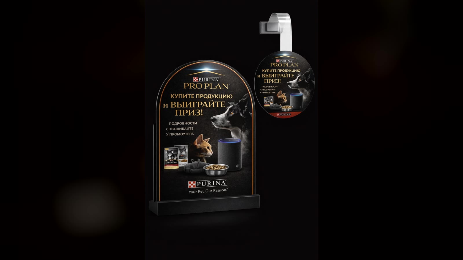 Purina Pro Plan: промо-стойка